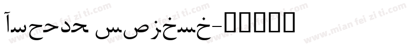 Arabic typese字体转换